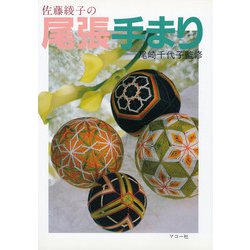佐藤綾子の尾張手まり(てまりブック) [単行本]