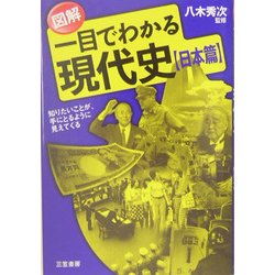 図解 一目でわかる現代史 日本篇―知りたいことが、手にとるように見えてくる [単行本]