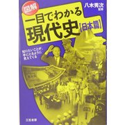 図解 一目でわかる現代史 日本篇―知りたいことが、手にとるように見えてくる [単行本]