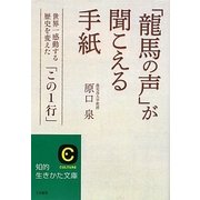 「龍馬の声」が聞こえる手紙―世界一感動する歴史を変えた「この1行」(知的生きかた文庫) [文庫]