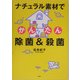 ナチュラル素材でかんたん除菌&殺菌 [単行本]
