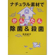 ナチュラル素材でかんたん除菌&殺菌 [単行本]