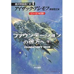 ファウンデーションの彼方へ〈下〉―銀河帝国興亡史〈4〉(ハヤカワ文庫SF) [文庫]