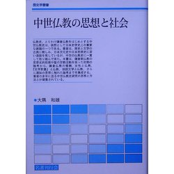 中世仏教の思想と社会(歴史学叢書) [単行本]