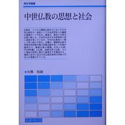 中世仏教の思想と社会(歴史学叢書) [単行本]