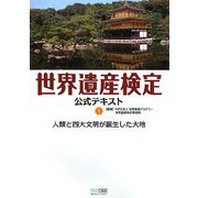 世界遺産検定公式テキスト〈1〉人類と四大文明が誕生した大地 [単行本]