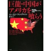 巨龍・中国がアメリカを喰らう―欧米を欺く「日本式繁栄システム」の再来 [単行本]