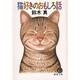 猫好きのおもしろ話(徳間文庫) [文庫]