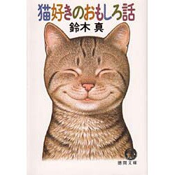 猫好きのおもしろ話(徳間文庫) [文庫]
