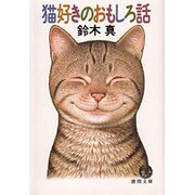 猫好きのおもしろ話(徳間文庫) [文庫]