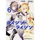 ライジン×ライジン　ＲＩＳＩＮＧ×ＲＹＤＥＥＮ　６(ドラゴンコミックスエイジ) [コミック]