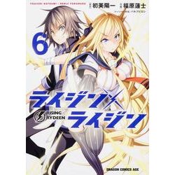 ライジン×ライジン　ＲＩＳＩＮＧ×ＲＹＤＥＥＮ　６(ドラゴンコミックスエイジ) [コミック]