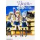芸大生　八坂京也の数奇な冒険　１(ドラゴンコミックスエイジ) [コミック]