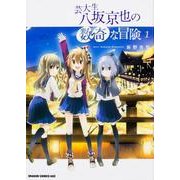 芸大生　八坂京也の数奇な冒険　１(ドラゴンコミックスエイジ) [コミック]