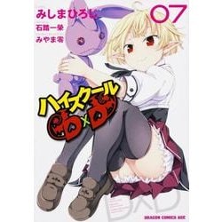 ハイスクールＤ×Ｄ　７(ドラゴンコミックスエイジ) [コミック]