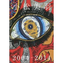 ヨドバシ.com - 小松美羽―20代の軌跡 2004-2014 [単行本] 通販【全品 