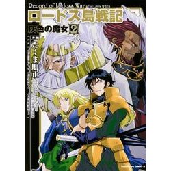 ロードス島戦記　灰色の魔女　（２）(角川コミックス・エース) [コミック]