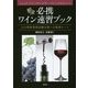 必携ワイン速習ブック―JSA呼称資格試験合格への最短ルート [単行本]