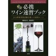 必携ワイン速習ブック―JSA呼称資格試験合格への最短ルート [単行本]