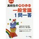 高校生のやさしい一般常識1問一答〈2016年度版〉 [全集叢書]
