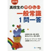 高校生のやさしい一般常識1問一答〈2016年度版〉 [全集叢書]