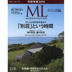 モダンリビング 218 [ムックその他]
