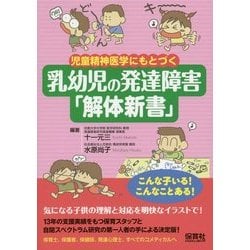 児童精神医学にもとづく乳幼児の発達障害「解体新書」 [単行本]