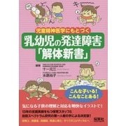 児童精神医学にもとづく乳幼児の発達障害「解体新書」 [単行本]
