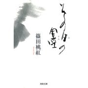 その日の墨(河出文庫) [文庫]