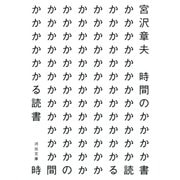 時間のかかる読書(河出文庫) [文庫]