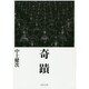奇蹟(河出文庫) [文庫]