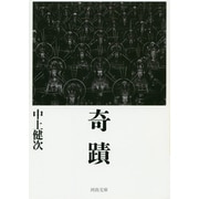 奇蹟(河出文庫) [文庫]