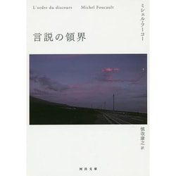 言説の領界(河出文庫) [文庫]