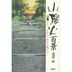 山頭火百景―さて、どちらへ行かう風がふく [単行本]