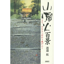山頭火百景―さて、どちらへ行かう風がふく [単行本]
