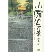 山頭火百景―さて、どちらへ行かう風がふく [単行本]