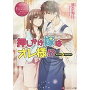 押しかけ嫁はオレ様!?(エタニティ文庫) [文庫]