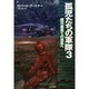 孤児たちの軍隊〈3〉銀河最果ての惑星へ(ハヤカワ文庫SF) [文庫]
