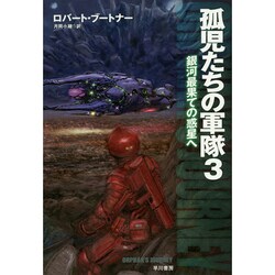 孤児たちの軍隊〈3〉銀河最果ての惑星へ(ハヤカワ文庫SF) [文庫]