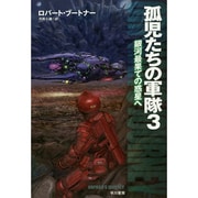 孤児たちの軍隊〈3〉銀河最果ての惑星へ(ハヤカワ文庫SF) [文庫]