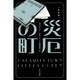災厄の町 新訳版 (ハヤカワ・ミステリ文庫) [文庫]