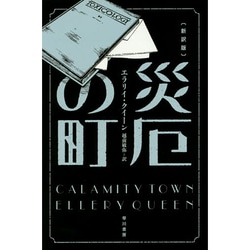 災厄の町 新訳版 (ハヤカワ・ミステリ文庫) [文庫]