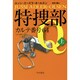 特捜部Q―カルテ番号64〈上〉(ハヤカワ・ミステリ文庫) [文庫]