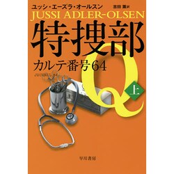 特捜部Q―カルテ番号64〈上〉(ハヤカワ・ミステリ文庫) [文庫]