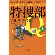 特捜部Q―カルテ番号64〈上〉(ハヤカワ・ミステリ文庫) [文庫]