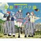 3年E組うた担／青春サツバツ論 (暗殺教室オープニングテーマ)