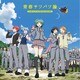 3年E組うた担／青春サツバツ論 (暗殺教室オープニングテーマ)