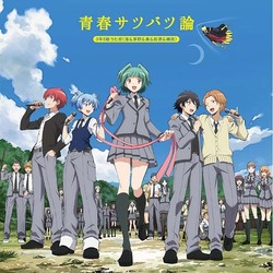 3年E組うた担／青春サツバツ論 (暗殺教室オープニングテーマ)