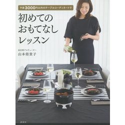 ヨドバシ.com - 初めてのおもてなしレッスン―予算3000円以内の