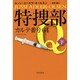 特捜部Q―カルテ番号64〈下〉(ハヤカワ・ミステリ文庫) [文庫]